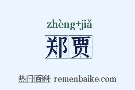 郑贾是什么意思的图片